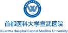 首都医科大学宣武医院